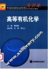 高等有机化学