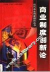 商业制度创新论