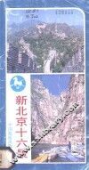 新北京十六景  北京名胜实用导游