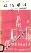 红场婚礼  旅苏散记