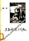 三副担架三代史  家史