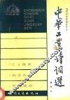 中华现代工业、科技、环保诗词选  精选本