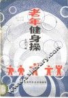 老年健身操