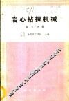 岩心钻探机械  第3分册