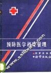 预防医学档案管理