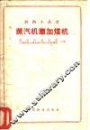 蒸汽机车加煤机
