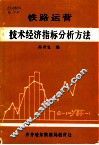 铁路运营技术经济指标分析方法
