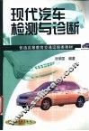 现代汽车检测与诊断
