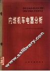 内燃机车电器分析