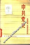 中共党史  上