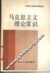 马克思主义理论常识