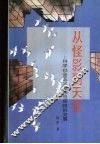 从怪影到天堂  科学社会主义理论与实践的发展