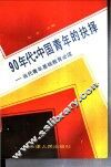 90年代中国青年的抉择  当代青年基础教育必读