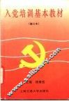 入党培训基本教材