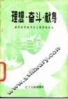 理想·奋斗·献身  献身国防献身四化演讲报告选