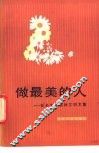 做最美的人  社会主义精神文明文集