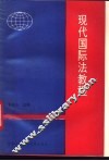 现代国际法教程