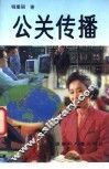公关传播
