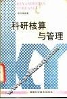 科研核算与管理
