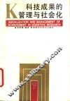 科技成果的管理与社会化