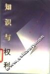 知识与权利