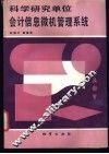科学研究单位会计信息微机管理系统