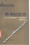 教育的艺术
