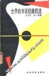 世界数学名题趣题选