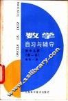 数学自习与辅导  初中几何  第1册
