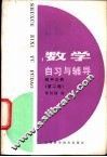 数学自习与辅导  初中几何  第2册