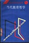 当代教育哲学