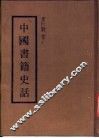 中国书籍史话