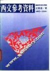 西文参考资料