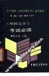 《外国文学》考试必读