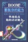 BOOM！膨胀你的能力