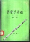 按摩学基础
