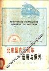 北京型内燃机车运用与保养