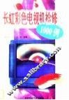 长虹彩色电视机检修1000例