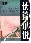 长篇小说  总第12辑