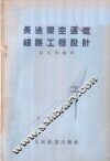长途架空通信线路工程设计