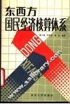 东西方国民经济核算体系