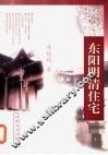 东阳明清住宅