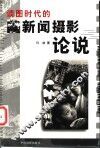 读图时代的新闻摄影论说