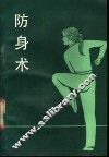 防身术