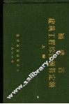 福建省建筑工程综合预算定额  上、中