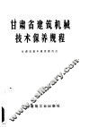 甘肃省建筑机械技术保养规程