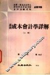 高商成本会计学详解  上