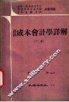 高商成本会计学详解  下