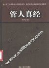 管人真经