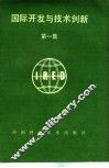 国际开发与技术创新  第1集
